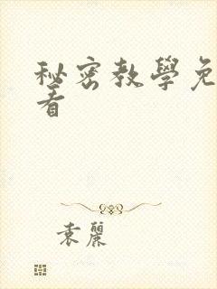 秘密教学免费观看