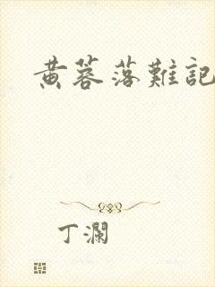 黄蓉落难记阅读
