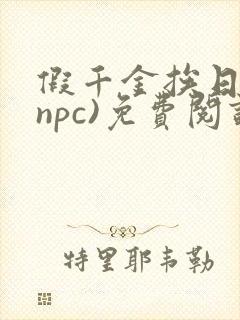 假千金挨日记(npc)免费阅读封面