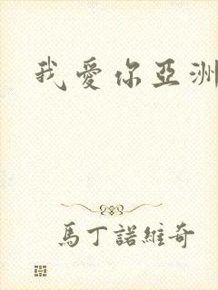 我爱你亚洲妹