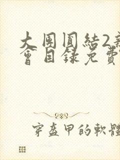 大团圆结2亲情会目录免费听封面