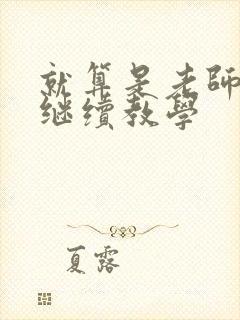 就算是老师也想继续教学