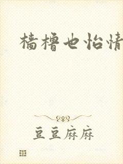 樯橹也怡情
