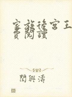 家族后宫王越免费阅读