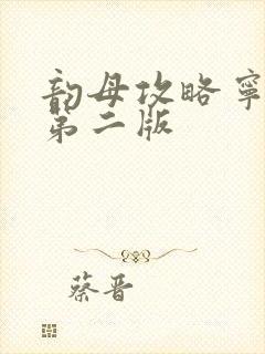 韵母攻略宁秋婉第二版