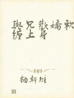 与兄欢娇软嫡女缠上身封面