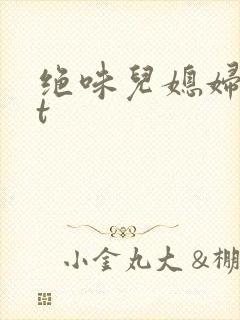 绝味儿媳妇txt