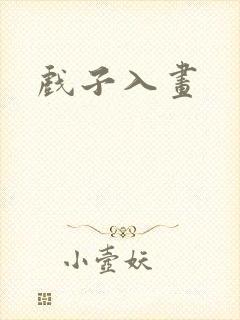 戏子入画封面