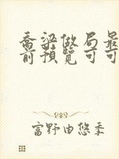 乔梁做局最快超前预览可可文学