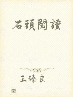 石头阅读