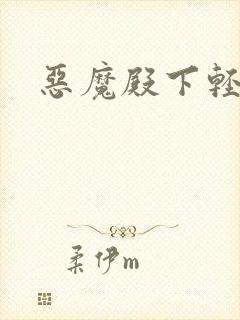 恶魔殿下轻一点