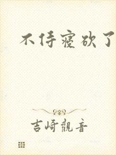 不侍寝砍了