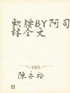 软腰BY阿司匹林全文封面