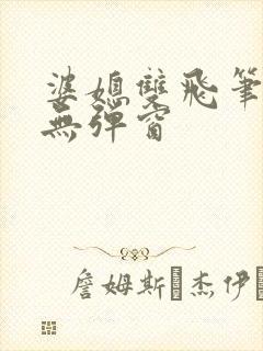 婆媳双飞笔趣阁无弹窗
