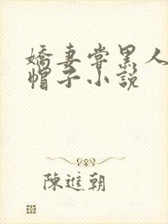 娇妻尝黑人的绿帽子小说封面