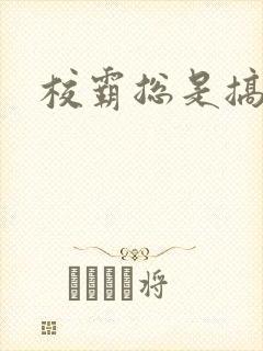 校霸总是搞她