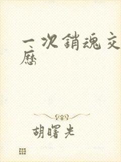 一次销魂交换经历封面