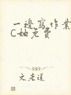 一边写作业一边C她免费封面