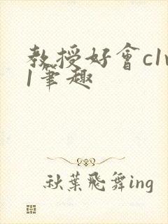 教授好会c1v1笔趣