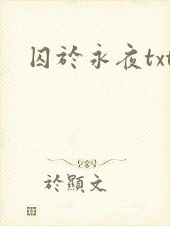 囚于永夜txt