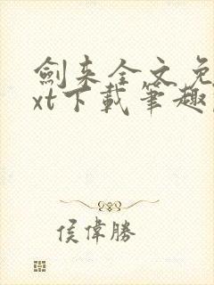 剑来全文免费txt下载笔趣阁