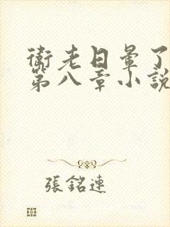 卫老日晕了淑蓉第八章小说