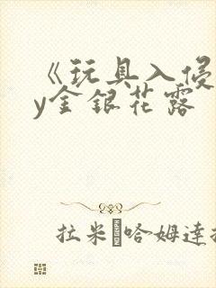 《玩具入侵》by金银花露封面