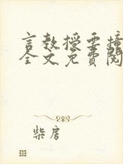 言教授要撞坏了全文免费阅读完整版封面