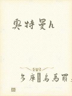 奥特曼h封面