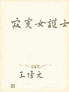 寂寞女护士封面