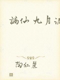 谪仙 九月流火