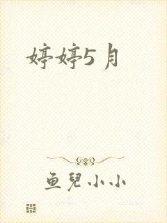 婷婷5月
