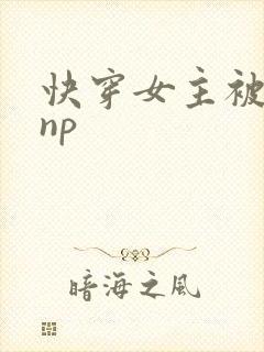 快穿女主被多人np