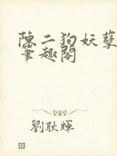 陈二狗妖孽人生笔趣阁