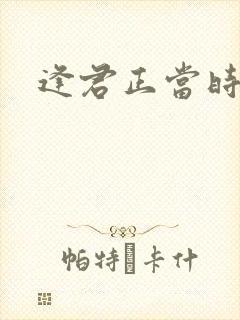 逢君正当时