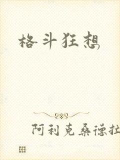 格斗狂想