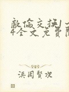 敌伦交换1～24全文免费阅读封面