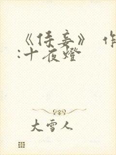 《侍妾》 作者:十夜灯