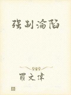 强制沦陷