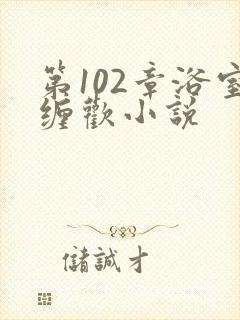 第102章浴室缠欢小说