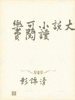 乐可小说大全免费阅读