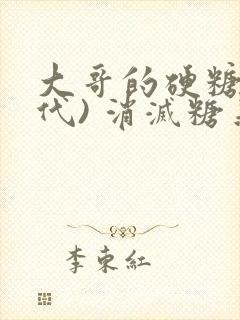 大哥的硬糖(年代) 消灭糖果小说封面