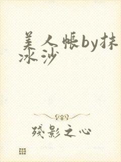 美人帐by抹茶冰沙