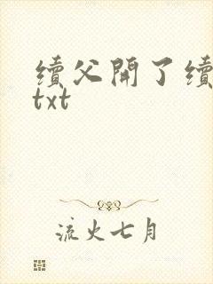 续父开了续女包txt