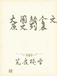 大团结全文阅读原文列表封面
