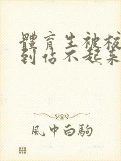 体育生被校草做到站不起来封面