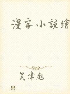 漫客小说绘封面