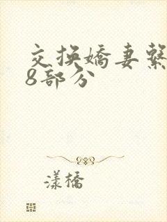 交换娇妻系列38部分