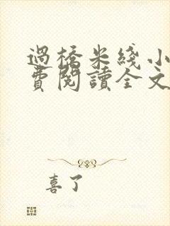 过桥米线小说免费阅读全文