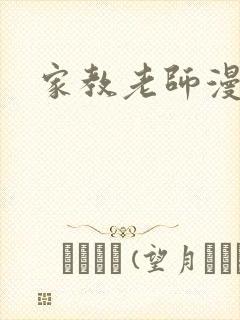 家教老师漫画